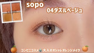 【sopo】今すぐコンビニへGo🏪💓大人のオシャレオレンジメイク🍊