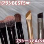 【メイクブラシ】皆メイクブラシ使い分けてる？ブラシ一つでメイクが変わる垢抜けブラシ🖌💕