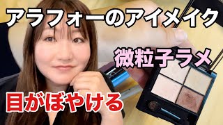 【アラフォーメイク】プチプラコスメレビュー💄微粒子ラメでツヤツヤ目元！アイライン必須！購入品✨