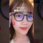 .秒で垢抜け！眼鏡メイク💄👓#コスメ#プチプラコスメ #コスメ部 #コスメレポ #最新コスメ#眼鏡女子 #眼鏡#メガネ#眼鏡メイク#メガネメイク #垢抜け#赤リップ#メイク動画