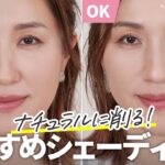 【自然な小顔に】ヘアメイクのプロがおすすめ☝🏻最新のシェーディングはグレーが最高🩶オススメのアイテムをすべてご紹介します！🙌