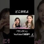 いい加減にできそ？#サンタン #札幌 #切り抜き#youtuber #youtubershorts #モノマネメイク #白石麻衣