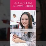 プロへとつながる1日！メイクアップアーティストを目指す学生に密着 #モード学園 #shorts