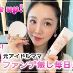 【時短メイク】忙しいママの15分で出来るノーファンデ毎日メイク💄娘と一緒に♡