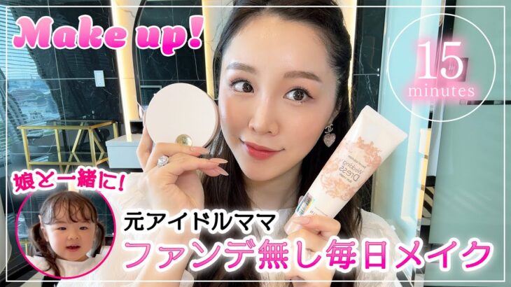 【時短メイク】忙しいママの15分で出来るノーファンデ毎日メイク💄娘と一緒に♡