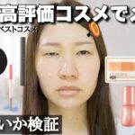 【2024上半期ベストコスメ】LDKのベスコスでメイクしたら真夏でも崩れないんじゃない？