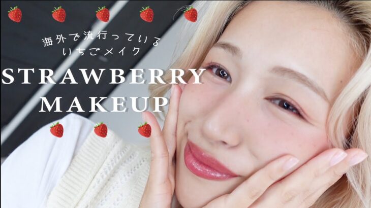 【24年夏トレンドカラー】赤リップが映えるいちごメイク🍓🍓🍓