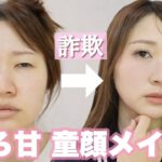 【大人ほろ甘メイク】30代の甘くなりすぎない童顔メイク【詐欺メイク】