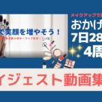 メイクで笑顔を増やそう！ おかげさまで4周年！　ダイジェスト集