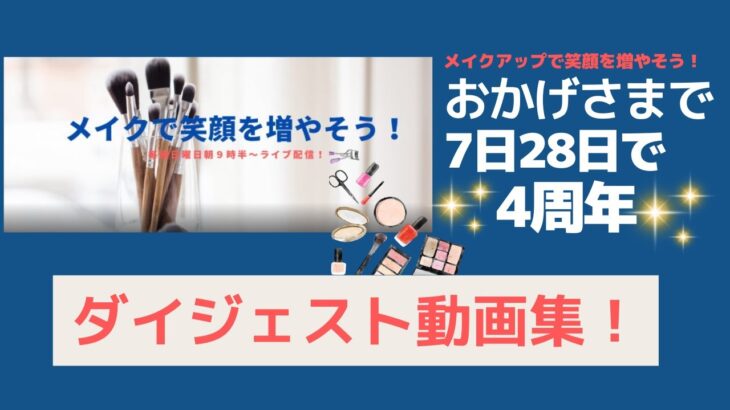 メイクで笑顔を増やそう！ おかげさまで4周年！　ダイジェスト集