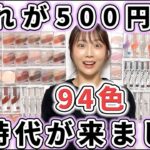 【全種レビュー】最新500円コスメのクオリティが高すぎた