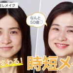 【5分で変わる！アラフィフの簡単＆時短メイク】40代からの見直しメイク【資生堂ヘアメイクアップアーティスト齋藤有希子】｜資生堂