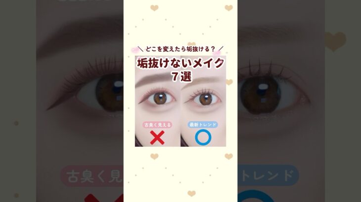 どこを変えたら垢抜ける？垢抜けないメイク7選🪞💗 Posted by.ぽん  #cosmetics #makeup #beauty #垢抜け #コスメ #美容 #プチプラ #メイク初心者