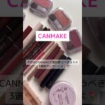 CANMAKEで買うべきコスメ3選🌷#コスメ #コスメレポ #thanksforwatching #canmake #プチプラメイク #メイク