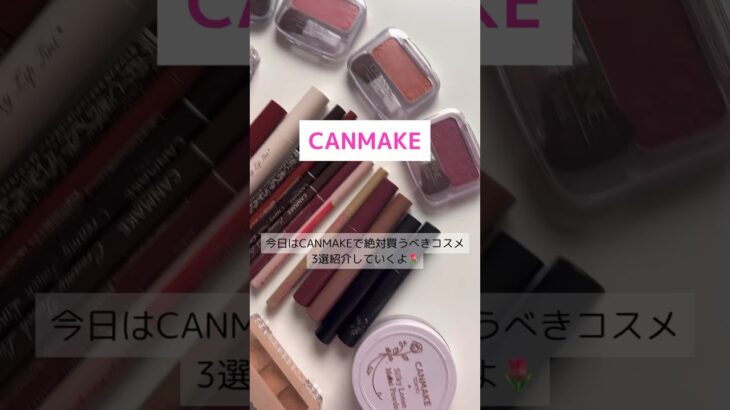 CANMAKEで買うべきコスメ3選🌷#コスメ #コスメレポ #thanksforwatching #canmake #プチプラメイク #メイク