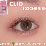 【CLIO】夏のオレンジメイクが苦手な方はこれ💓アプリコットピーチで爽やかメイク🌻