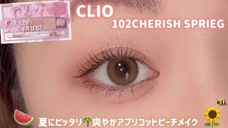 【CLIO】夏のオレンジメイクが苦手な方はこれ💓アプリコットピーチで爽やかメイク🌻