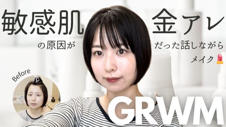 【GRWM】敏感肌アラサー母がノーファンデメイクしながら喋るよ🙆‍♀️ #grwm  #メイク #プチプラコスメ