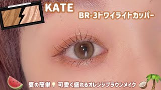 【KATE】誰でも簡単にできる✨秘密にしたいオレンジブラウンメイク🍊