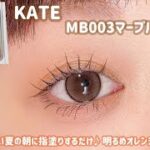 【KATE】暑くてダルい。あまり動きたく無い日の簡単明るめオレンジブラウンメイク🍊