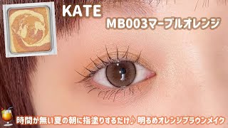 【KATE】暑くてダルい。あまり動きたく無い日の簡単明るめオレンジブラウンメイク🍊