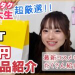 【購入品】LOFTでコスメ1万円分爆買い‼️現役女子大生の気になる最新コスメ👀💖