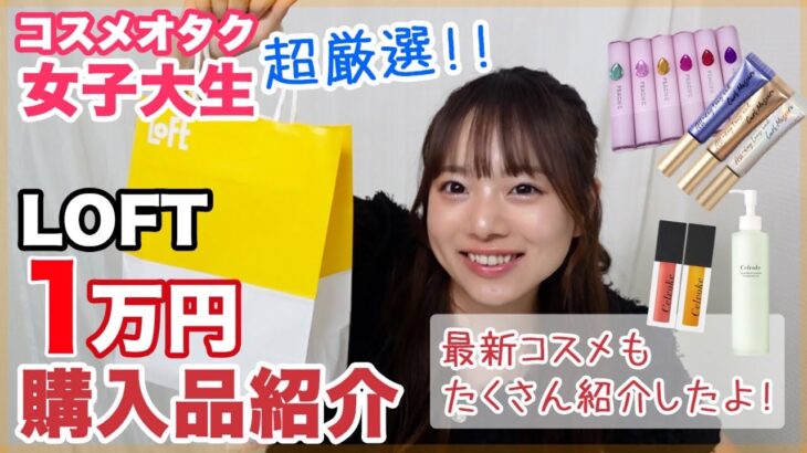 【購入品】LOFTでコスメ1万円分爆買い‼️現役女子大生の気になる最新コスメ👀💖