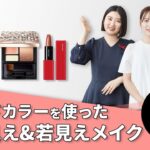 ワタプラNight！トレンドカラーを使った大人見え or  若見えメイク～ 資生堂ヘアメイクアップアーティストが伝授～｜Beauty Live ワタプラNight! ｜資生堂｜資生堂