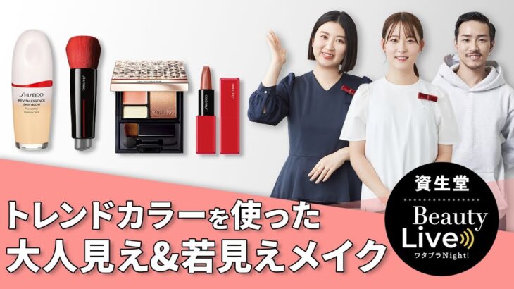 ワタプラNight！トレンドカラーを使った大人見え or  若見えメイク～ 資生堂ヘアメイクアップアーティストが伝授～｜Beauty Live ワタプラNight! ｜資生堂｜資生堂