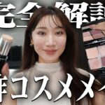 美容プロによる新作コスメ徹底レビュー解説【POLA】【DIOR】