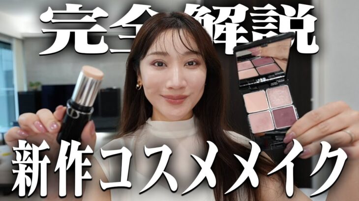 美容プロによる新作コスメ徹底レビュー解説【POLA】【DIOR】