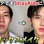 【整形メイク】バケモノでもStrayKidsのフィリックスになれるものまねメイクを伝授🔥🔥