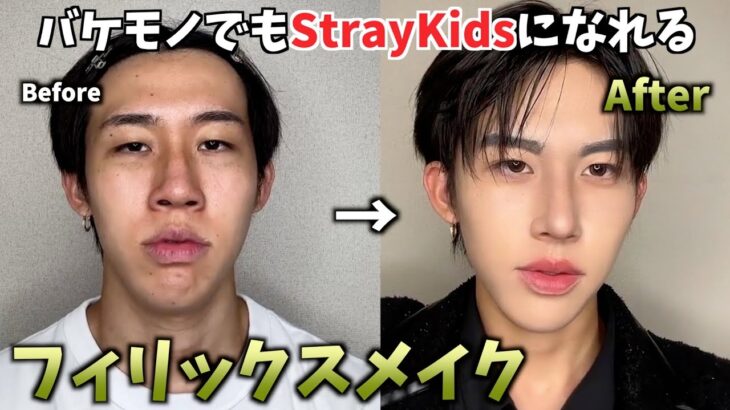 【整形メイク】バケモノでもStrayKidsのフィリックスになれるものまねメイクを伝授🔥🔥