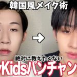 【整形メイク】バケモノからStrayKidsのバンチャンになれるメイク術を伝授🔥🔥