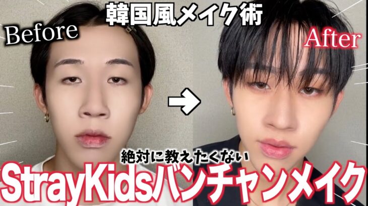 【整形メイク】バケモノからStrayKidsのバンチャンになれるメイク術を伝授🔥🔥