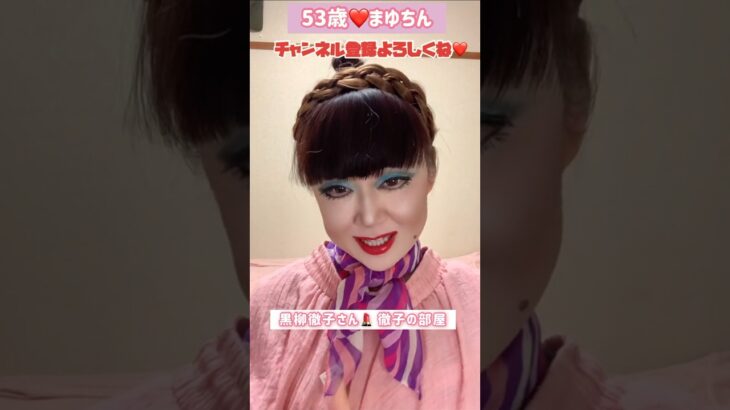 ５３歳❤️TikTokエフェクトで遊んでみた💄黒柳徹子さんモノマネメイク #メイク#黒柳徹子#モノマネ#ものまね#コスプレ