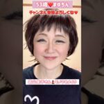 ５３歳❤️森山良子さんモノマネメイクTikTokエフェクトで遊んでみた#メイク #モノマネ#ものまね #森山良子