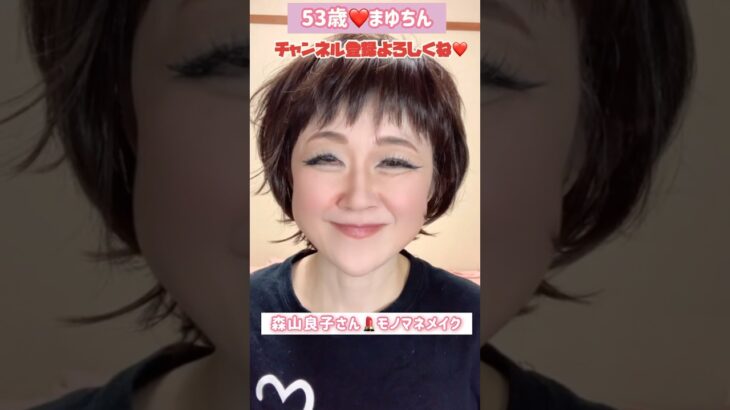 ５３歳❤️森山良子さんモノマネメイクTikTokエフェクトで遊んでみた#メイク #モノマネ#ものまね #森山良子