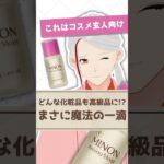 【一滴で高級コスメに変身!?】ミノンのオイルに秘められた驚きのパワーを化粧品成分のプロが解説【#shorts】