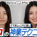 プロの本気メイクで一般女性が大変身！？クマとニキビ隠し方