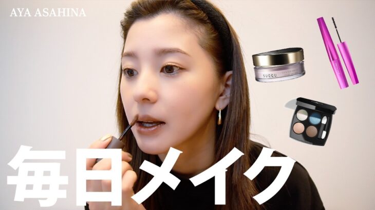 朝比奈彩の毎日メイク｜時間がない朝の超時短メイク💄