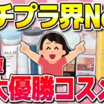 【有益】この夏絶対使え！超有能プチプラコスメ！(スキンケア・パウダー・下地など)