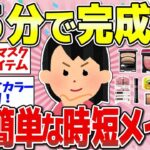 【有益】寝坊した朝でも大丈夫！最速で出来る時短メイクテクニック