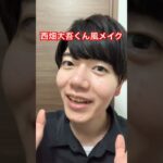 【なにわ男子】西畑大吾くん風メイクのやり方　#なにわ男子 #西畑大吾 #道枝駿佑 #大西流星 #ものまねメイク