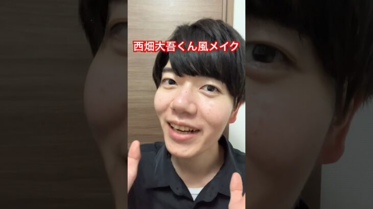 【なにわ男子】西畑大吾くん風メイクのやり方　#なにわ男子 #西畑大吾 #道枝駿佑 #大西流星 #ものまねメイク