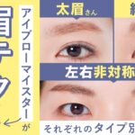 【太眉・細眉・左右非対称眉👀】眉メイクのプロがお悩みタイプ別にテクニックを徹底解説✨うまく描く方法が分からない…と悩んでいる方は、永久保存版の動画になっています！