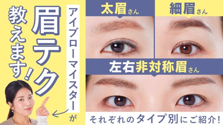 【太眉・細眉・左右非対称眉👀】眉メイクのプロがお悩みタイプ別にテクニックを徹底解説✨うまく描く方法が分からない…と悩んでいる方は、永久保存版の動画になっています！