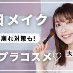 【毎日メイク】プチプラコスメで完成！大野ユリエの普段のメイク💄❤️