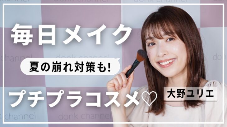 【毎日メイク】プチプラコスメで完成！大野ユリエの普段のメイク💄❤️