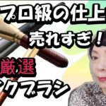 【売れすぎ】プロ級の仕上がりの厳選メイクブラシ！